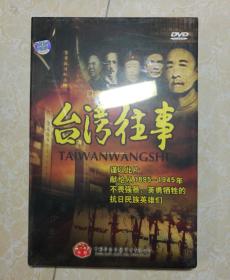 八集电视专题片：台湾往事 DVD（未拆封）
