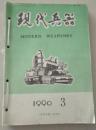 《现代兵器》杂志1990装订本（共7期，包括第3、5、6、9、10、11、12期）