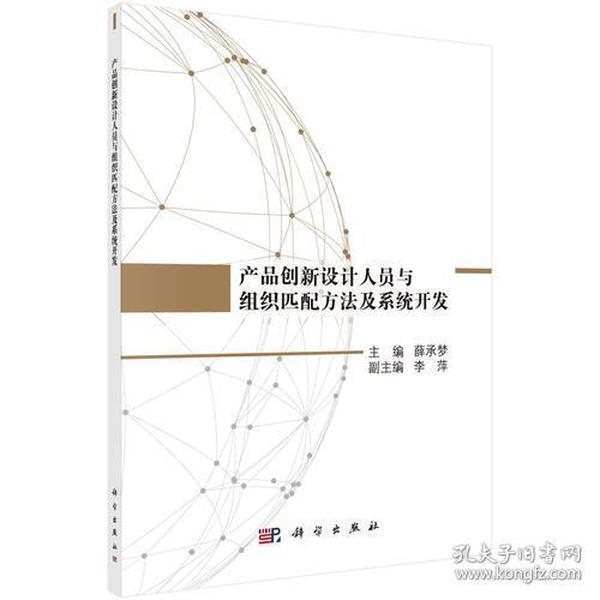 产品创新设计人员与组织匹配方法及系统开发