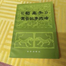 (郁离子〉寓言故事选译