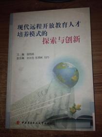 现代远程开放教育人才培养模式的探索与创新