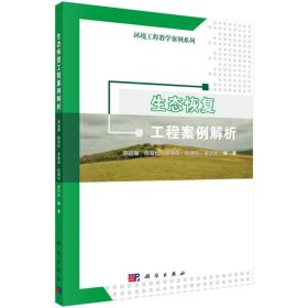 生态恢复工程案例解析 胡进耀9787030542366科学出版社