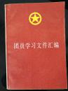 团员学习文件汇编（含中央关于建国以来党的若干历史问题的决议、完整地准确地理解毛泽东思想等）