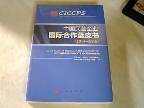中国民营企业国际合作蓝皮书（2014-2015）