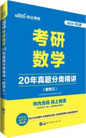 中公版·2018考研数学：20年真题分类精讲（数学三）