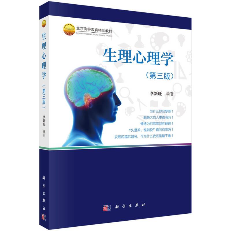 生理心理學(xué) 第三版 李新旺 科學(xué)出版社