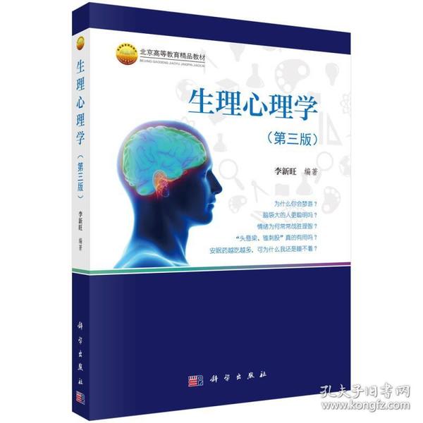 生理心理学第三3版李新旺科学出版社9787030528407