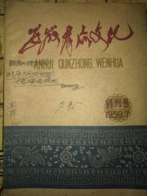 安徽群众文化             1959年创刊号