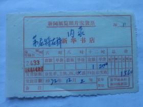 特色票据269（书票）--1972年新华通讯社新闻展览照片发货单（团结战斗绘新图）