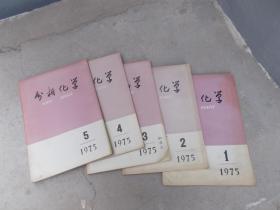 分析化学【双月刊】1975年第1、2、3、4、5期5本合售
