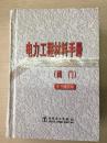 电力工程材料手册(阀门)