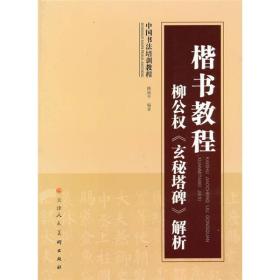 中国书法培训教程·楷书教程：柳公权《玄秘塔碑》解析