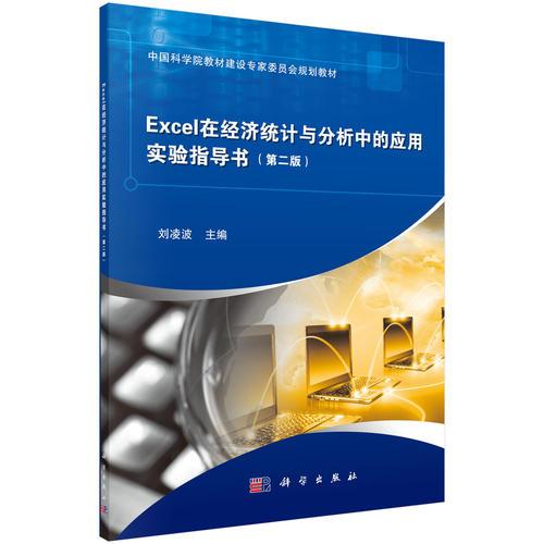 Excel在經(jīng)濟統(tǒng)計與分析中的應(yīng)用實驗指導(dǎo)書