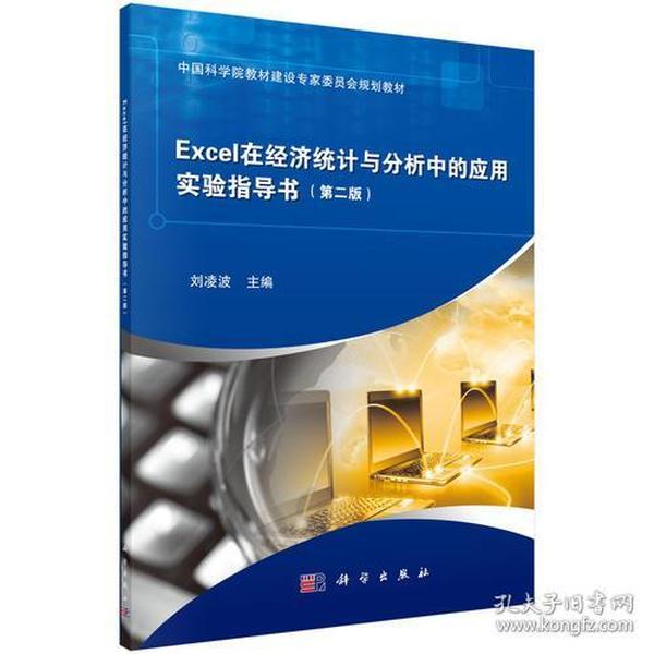 Excel在经济统计与分析中的应用实验指导书（第二版）