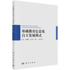 基础教育信息化自主发展模式