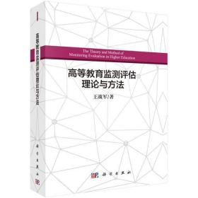 高等教育检测评估理论与方法