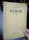 初等几何学（平面）（1955年一版一印）