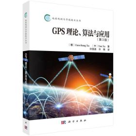 二手书GPS理论算法及应用德许国昌，许艳著译9787030546111科学出
