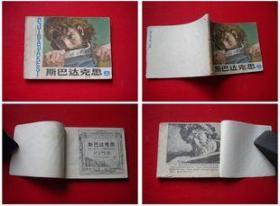 《斯巴达克斯》上册缺封底，浙江1979.9一版一印70万册7品，7479号，连环画