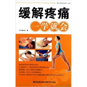 缓解疼痛一学就会