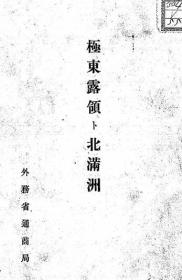 【提供资料信息服务】极东露领ト北满洲  1910年版（日文本）