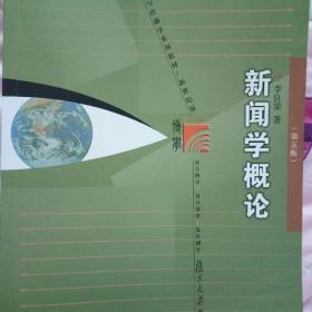 新闻学概论（第五版）