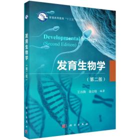 特价现货！发育生物学（第二版）王方海9787030552129科学出版社