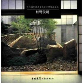 当代国外著名景观设计师作品精选 枡野俊明