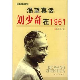 渴望真话：刘少奇在1961