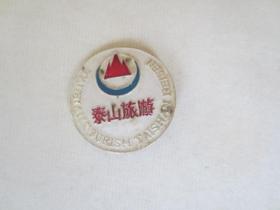 泰山旅游胸章----工艺美术服务部制
