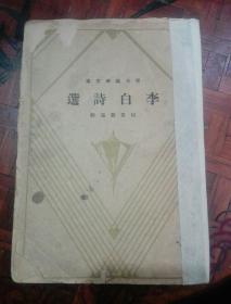 李白诗选 民国25年   青年国学文库中国文化服务社   签名  印章