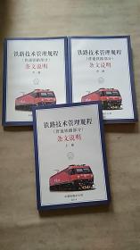 铁路技术管理规程 条文说明（普速铁路部分）上中下三册