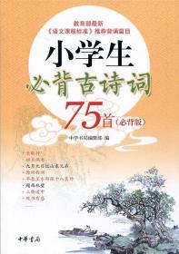 小学生必背古诗词75首（必背版）