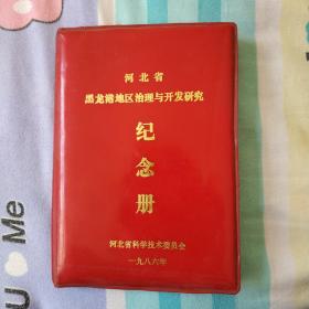 河北省黑龙港地区治理与开发研究纪念册