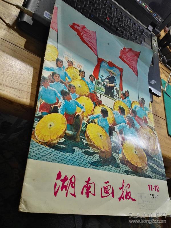 湖南画报1977年（11-12期）合订本