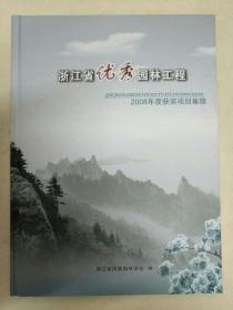 浙江省优秀园林工程 2008年度获奖项目集锦