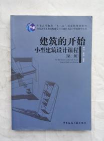 （多图）建筑的开始 小型建筑设计课程 第二版 傅祎 黄源 编著 中国建筑工业出版社 9787112127894