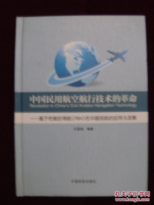 中国民用航空航行技术的革命