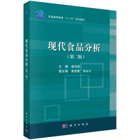 二手正版现代食品分析 高向阳 科学出版社