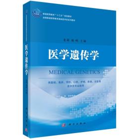 医学遗传学龙莉，杨明 著科学出版社