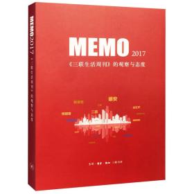 MEMO2017：《三联生活周刊》的观察与态度