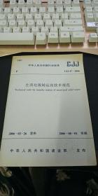 中华人民共和国行业标准：CJJ 47-2006 生活垃圾转运站技术规范