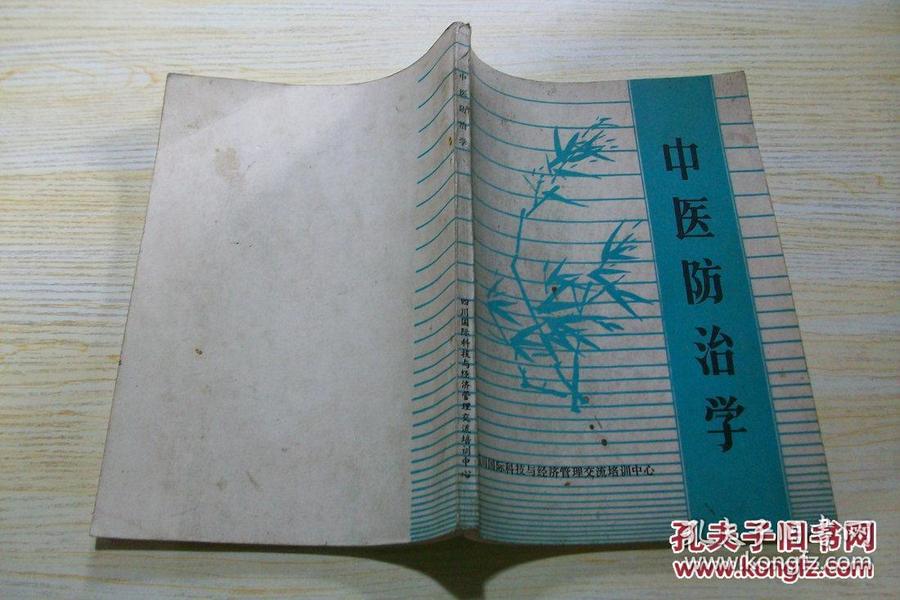 中医防治学