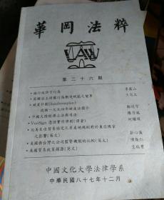 华冈法粹(第二十六期)