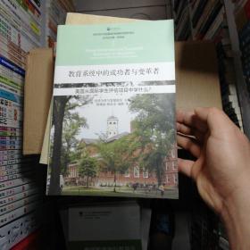 教育系统中的成功者与变革者：美国从国际学生评估项目中学什么？