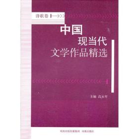 中国现当代文学作品精选？诗歌卷