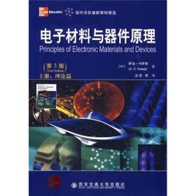 电子材料与器件原理：（上册：理论篇）