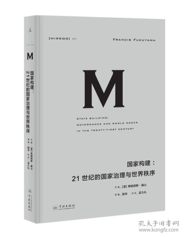 理想国译丛021 国家构建：21世纪的国家治理与世界秩序