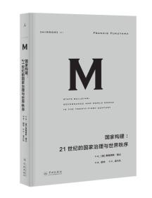 理想国译丛021 国家构建：21世纪的国家治理与世界秩序