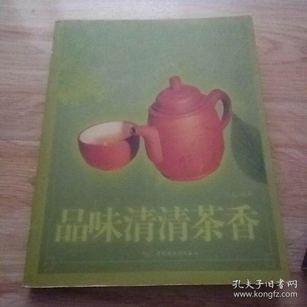 品味清清茶香